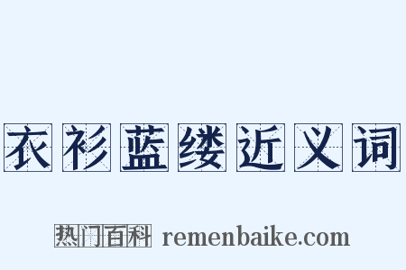 衣衫蓝缕近义词是什么意思的图片